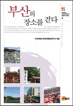 부산의 장소를 걷다