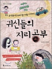 귀신들의 지리공부
