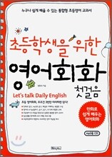 초등학생을 위한 영어 회화 첫걸음