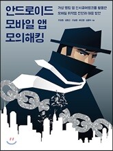 안드로이드 모바일 앱 모의해킹