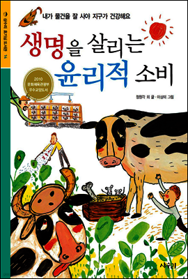 생명을 살리는 윤리적 소비