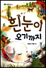 흰 눈이 오기까지