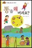 똥을 왜 버려요?