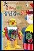 상상력이 만든 장난감과 로봇