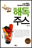 서재걸의 해독주스