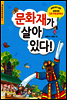 문화재가 살아 있다!