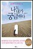 나도 내가 궁금하다