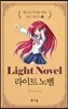 라이트 노벨