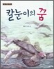 칼눈이의 꿈