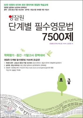 영잘원 단계별 필수영문법 7500제 초급