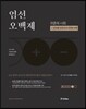 2017 엄선오백제 위종욱 사회