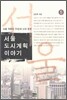 서울 도시계획 이야기 5