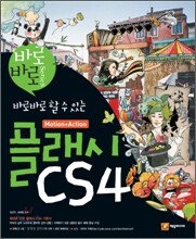 플래시 CS4 Motion+Action