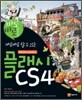 플래시 CS4 Motion+Action