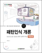 패턴인식 개론