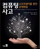 컴퓨팅 사고