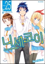 니세코이 25