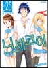 니세코이 25