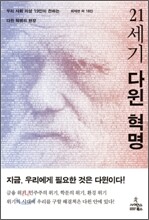 21세기 다윈 혁명