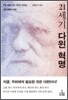 21세기 다윈 혁명