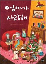 엄마가 사랑해
