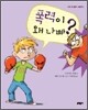 폭력이 왜 나빠?