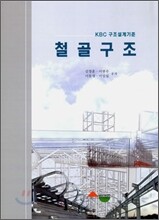 철골구조