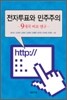 전자투표와 민주주의