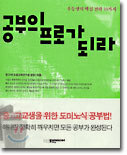 공부의 프로가 되라