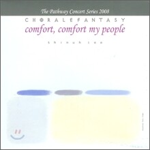 Comfort, Comfort My People - 이신우