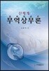 신체계 무역 상무론