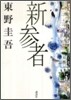 新參者