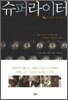 슈퍼라이터