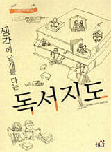 생각에 날개를 다는 독서지도
