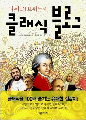 파워 DJ 브뤼노의 클래식 블로그