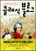 파워 DJ 브뤼노의 클래식 블로그