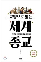 교양으로 읽는 세계종교