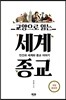 교양으로 읽는 세계종교