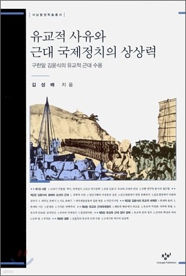 유교적 사유와 근대 국제정치의 상상력