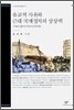 유교적 사유와 근대 국제정치의 상상력