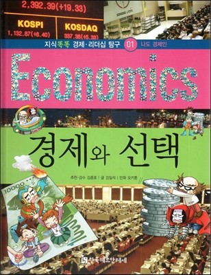 지식똑똑 경제&#183;리더십 탐구 Economics 01 경제와 선택 (나도 경제인) 