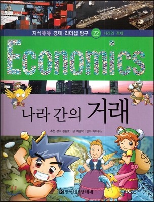 지식똑똑 경제&#183;리더십 탐구 Economics 22 나라 간의 거래 (나라와 경제) 