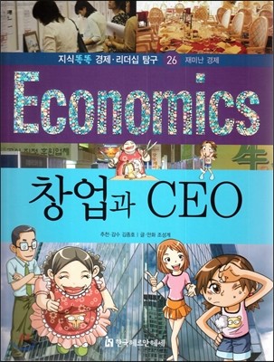 지식똑똑 경제&#183;리더십 탐구 Economics 26 창업과 CEO (재미난 경제) 