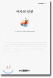 여자의 일생