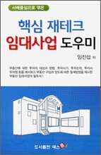 핵심 재테크 임대사업 도우미