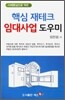 핵심 재테크 임대사업 도우미