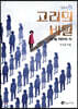 고리의 비밀