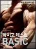 닥치고 데스런 BASIC (데스런+석가) : 근육의 생김새를 알면 운동이 쉬워진다