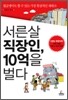 서른살 직장인 10억을 벌다