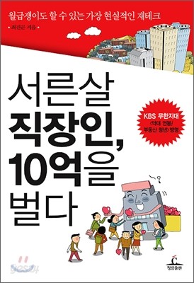 서른살 직장인 10억을 벌다